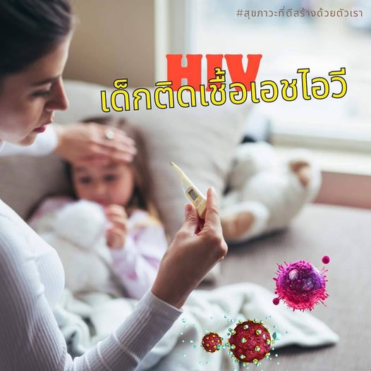 📌“เด็กติดเชื้อเอชไอวี” และโรคเอดส์