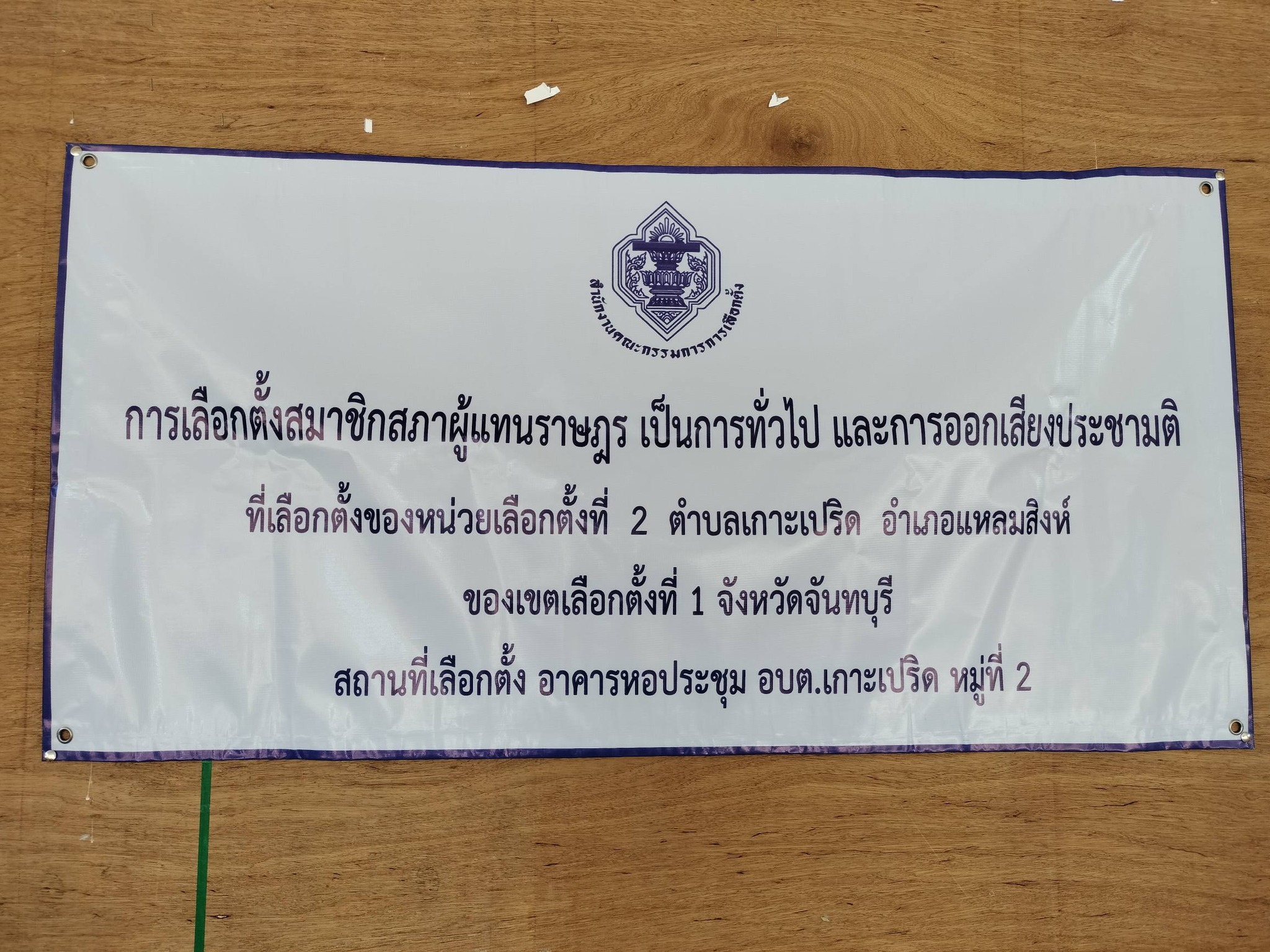 จันทบุรี เวลา 11.00 น. 8 กพ.69  ที่หน่วยเลือกตั้งที่ 2 ต.เกาะเปริด อ.แหลมสิงห์ เขตเลือกตั้งที่ 1